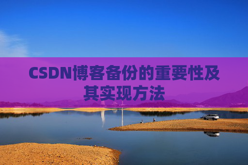 CSDN博客备份的重要性及其实现方法