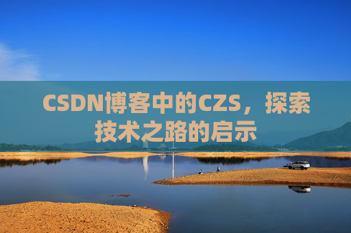 CSDN博客中的CZS，探索技术之路的启示